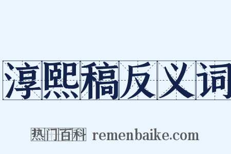 淳熙稿反义词是什么意思的图片